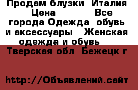 Продам блузки, Италия. › Цена ­ 1 000 - Все города Одежда, обувь и аксессуары » Женская одежда и обувь   . Тверская обл.,Бежецк г.